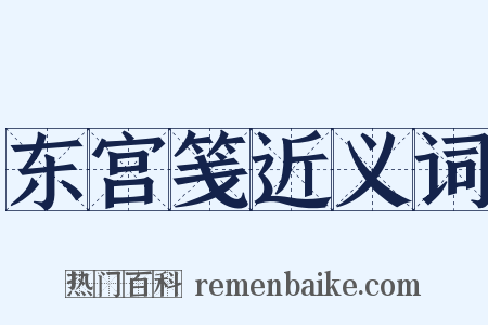 东宫笺近义词是什么意思的图片